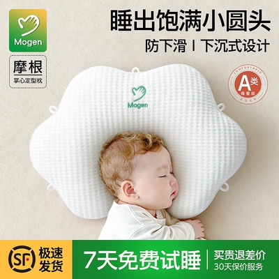 摩根Mogen定型枕婴儿枕头0到6-12个月以上新生专用纠正头型睡圆头