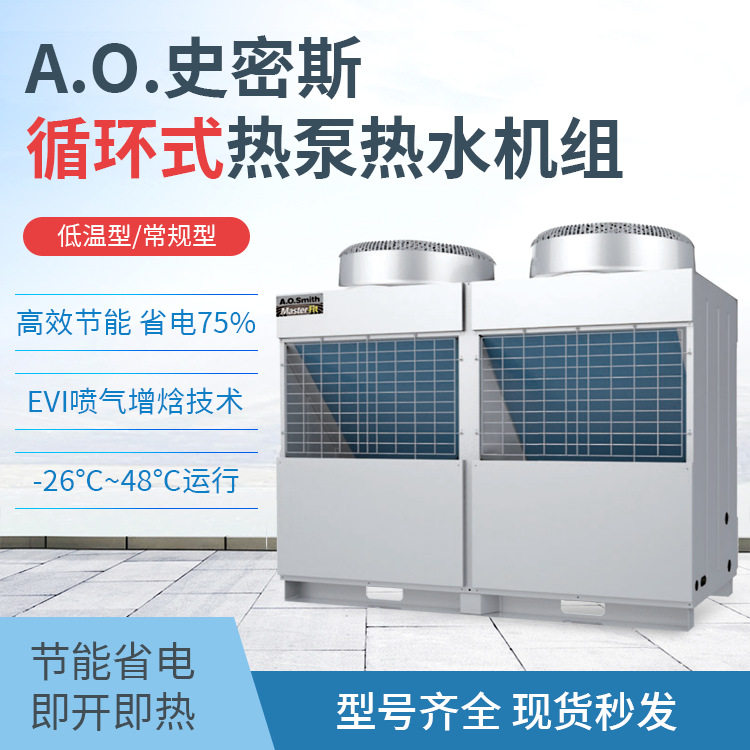 史密斯 循环式热泵热水机组 商用大容量节能主机 -26℃稳定运行