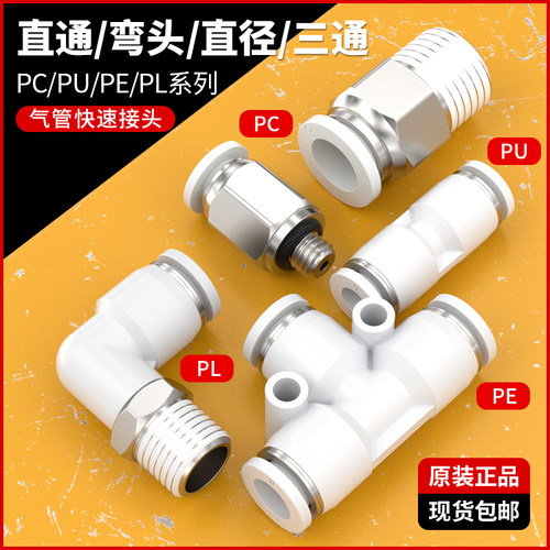 气管接头气动快插PU直通PE三通气泵接头配件大全4/6/8/10/12毫米