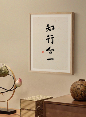 新中式简约电表箱装饰画实木框遮挡佛系文字日式禅意挂画知行合一