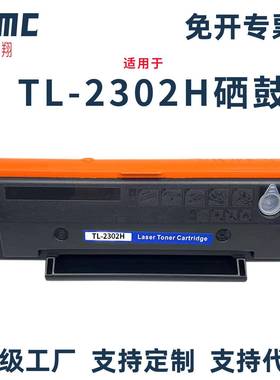 适用奔图TL-2302H粉盒BP2301W BM2301W BP2303W BM2303W硒鼓