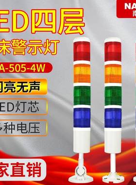 LED机床警示灯505-4W四层闪亮无声警示灯爆闪信号指示灯12v220v