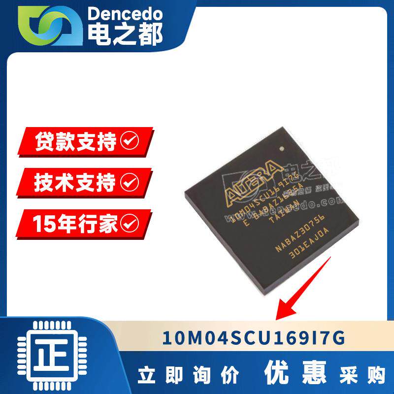 10M04SCU169I7G可编程逻辑门 封装BGA 电子元器件 ic芯片ALTERA