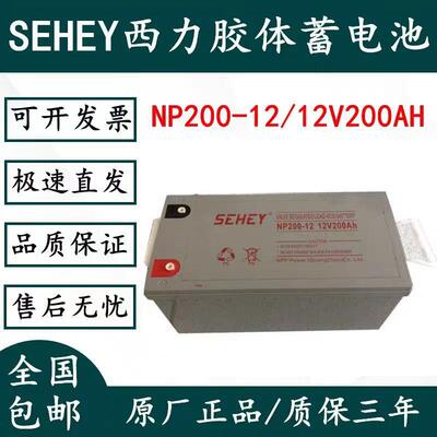 SEHEY太阳能胶体电池12V200AH 离网发电路灯户外电源 厂家直发