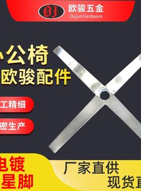 厂家直销 家具五金配件 悠闲椅脚OJ-IRB40 悠闲椅四星脚 铁拉丝