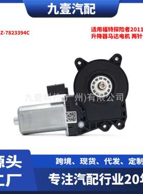 适用福特探险者2011-2014款  升降器马达电机 两针 EB5Z-7823394C