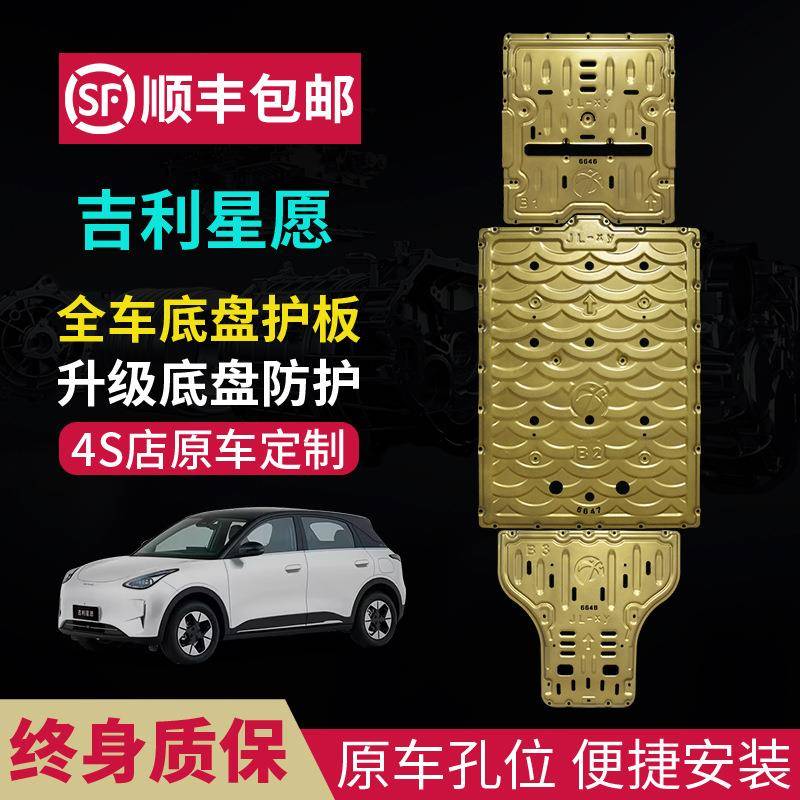 25款吉利星愿底盘护板银河星舰7EM-i电池410车底板310E5专用电机