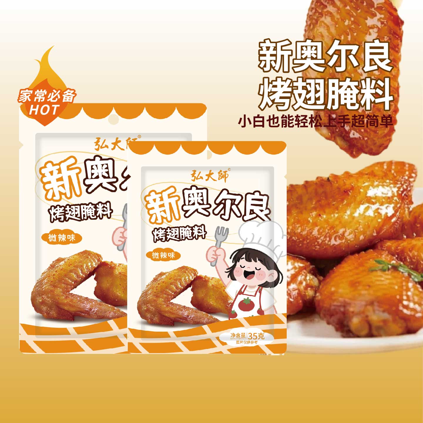 新奥尔良烤翅腌料蜜汁微辣家用不辣烤鸡翅腌制料烧烤调料