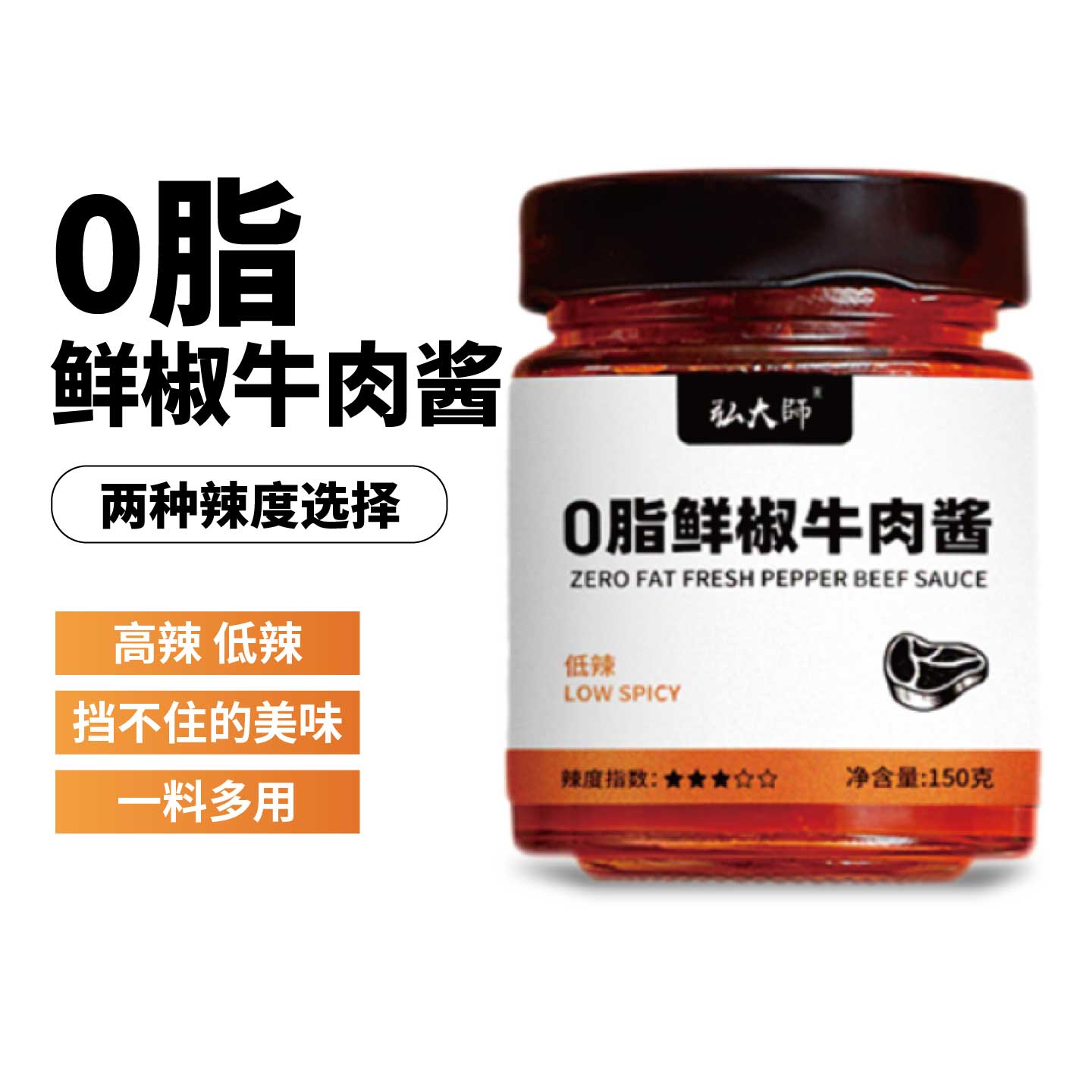 弘大师牛肉酱0脂鲜椒鱿鱼酱料辣椒酱蘸料健身低脂拌饭酱下饭酱