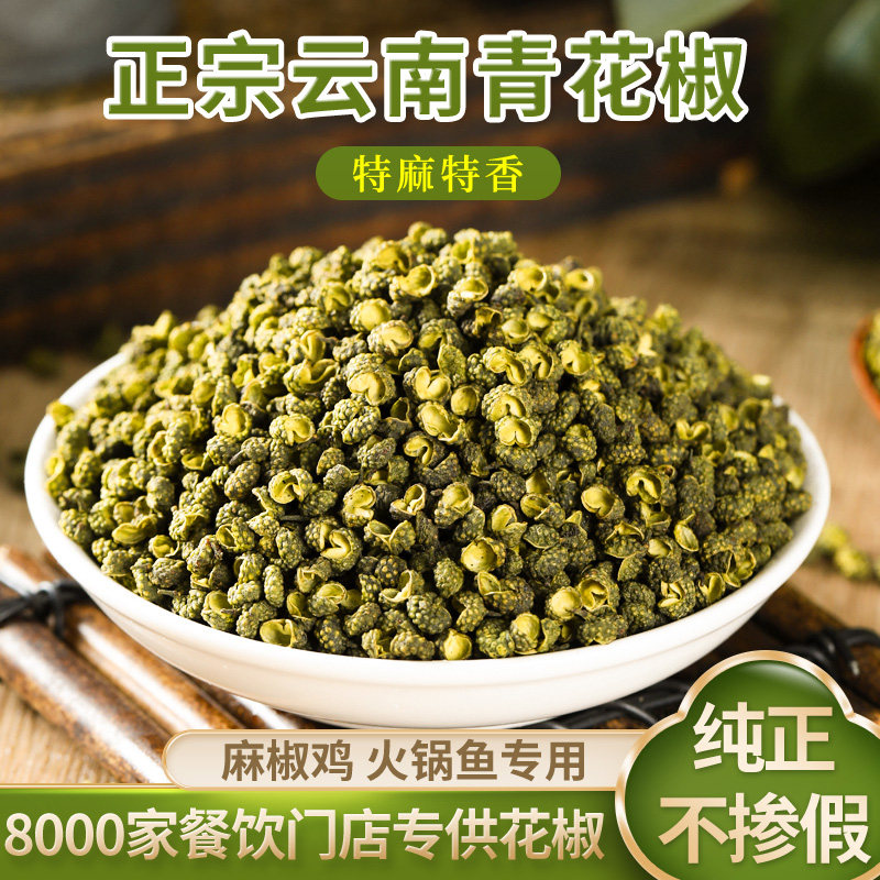 正宗云南青花椒特麻特香无子火锅昭通麻辣鸡专用纯正不掺假香料