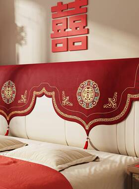 结婚床头盖布室红色婚喜庆房装饰布置卧F9975M6T床尘头罩遮丑神器