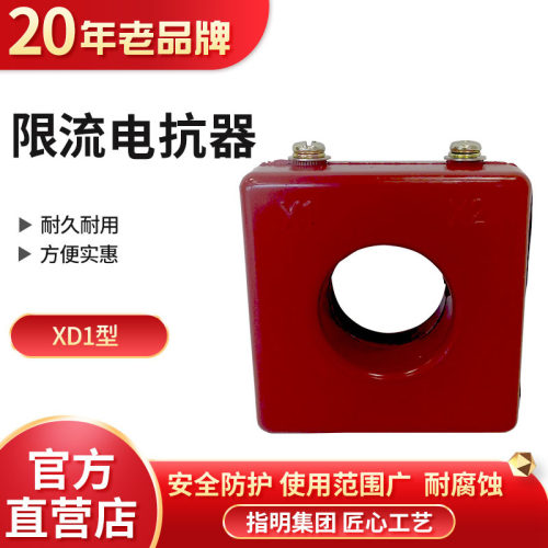 指明集团限流电抗器无功补偿电容器电流互感器XD1-40 30 25 20 15