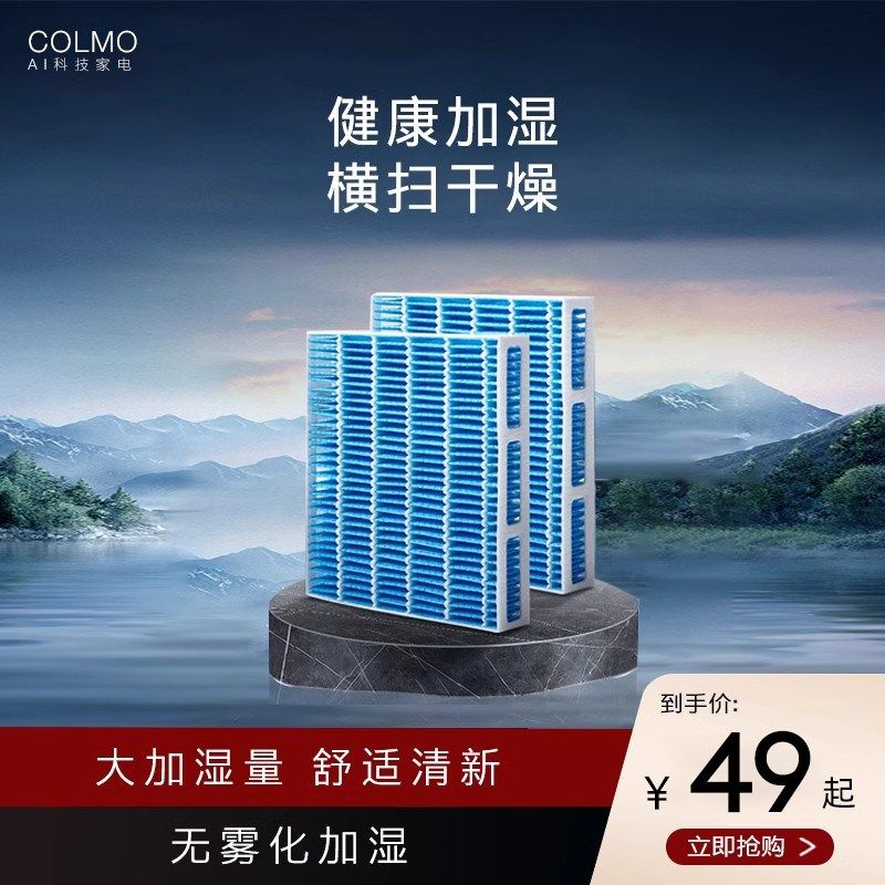 COLMO家用空调配件加湿滤网 适用空间站空调 3匹柜机空调