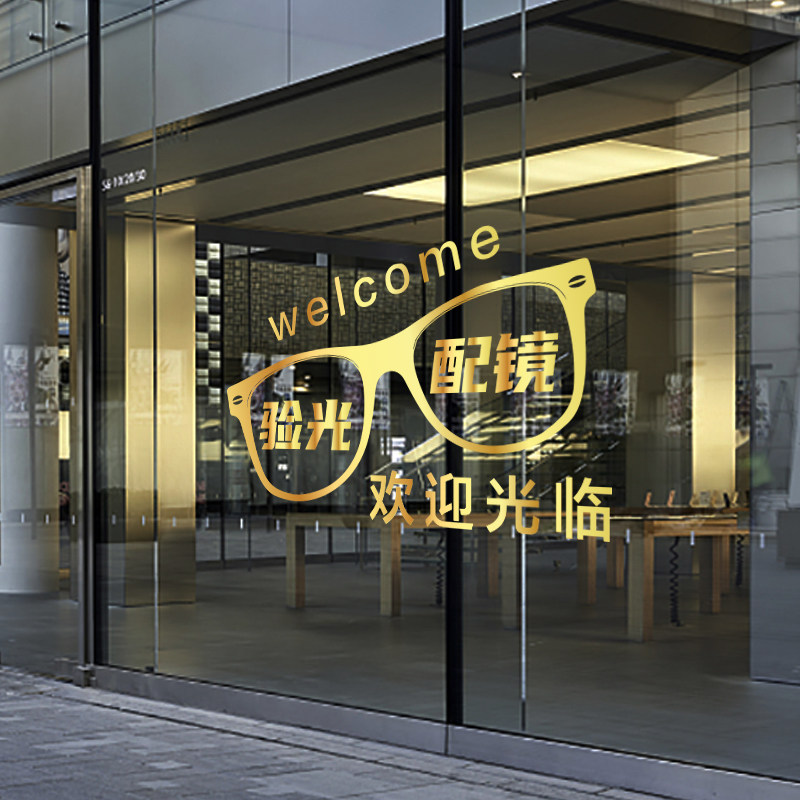 眼镜店验光配镜欢迎光临玻璃门贴纸卡通创意橱窗装饰美化静电贴画