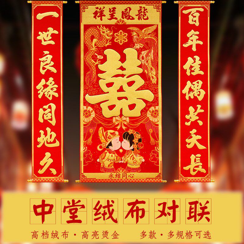 喜字中堂挂轴结婚绒布对联婚房客厅装饰挂件拜堂挂喜婚庆用品