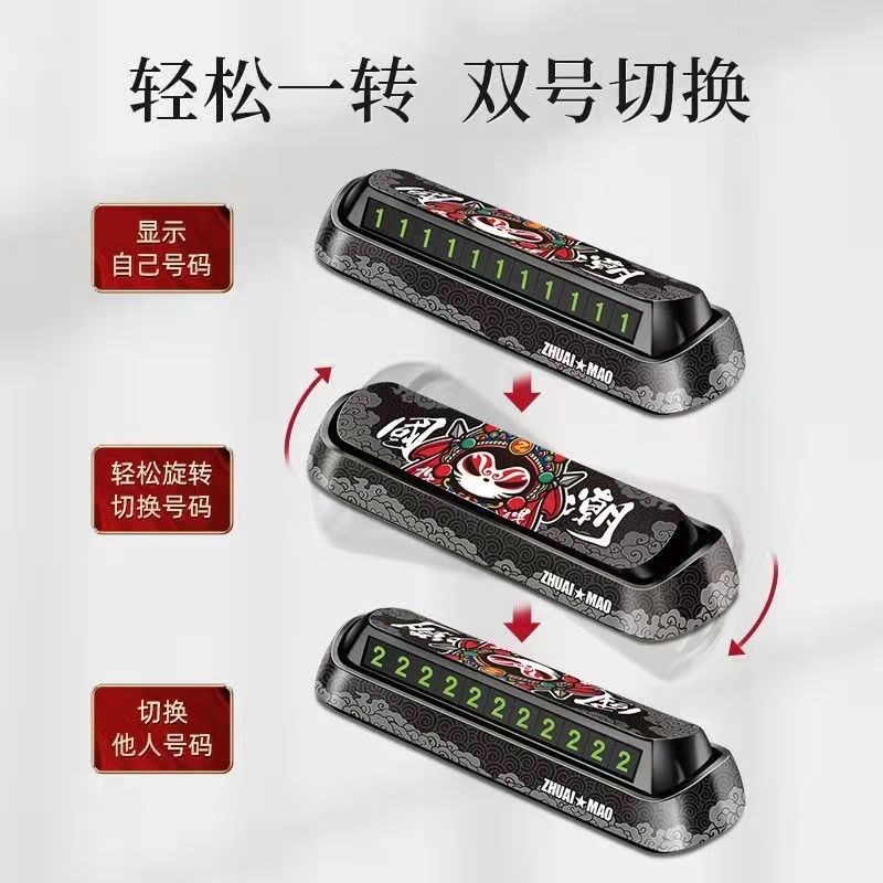 问界M9汽车临时停车号码牌挪车移车电话车内用品创意个性车载摆件