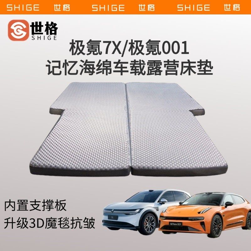 世格极氪7X/极氪001车载床垫3d抗皱立体记忆海棉后备箱睡垫旅行垫
