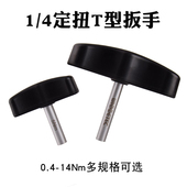 高精度新品 进口T型扭力扳手定扭矩0.4 空转式 固定力矩预设式 14NM