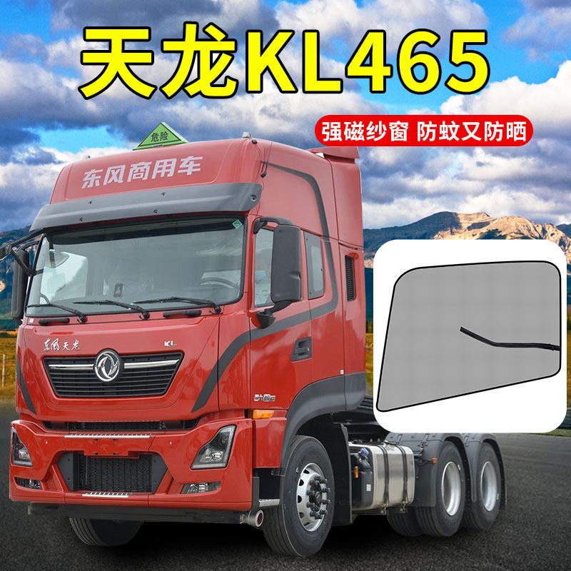 东风天龙KL465驾驶室装饰用品改装商用车配件窗帘防蚊虫货车纱窗