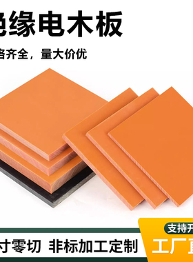 电木板防静电工板隔热胶木板加工定制耐高温橘红色黑色绝缘板材ZY