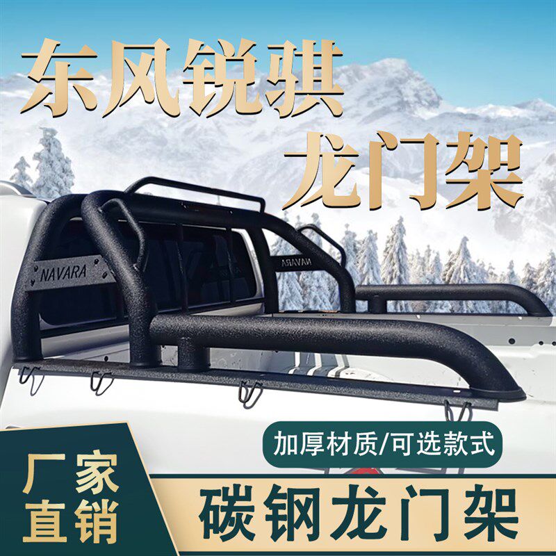 东风新锐骐龙门架改装日D22产皮卡车纳瓦拉锐骐6/7防翻防滚架踏板