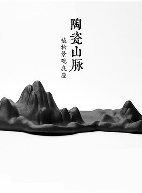 枯山水摆件 陶瓷山脉底座 紫砂陶瓷底座 盆景苔藓植物底盘 沙盘