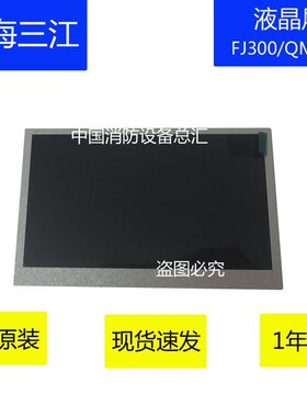 泛海三江防火门监控JB-QBL-FJ300主机液晶屏fj300液晶屏显示屏新