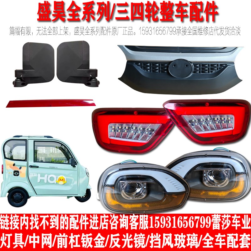 盛昊F300电动三轮车前大灯后尾灯总成中网全封闭三轮车led后尾灯