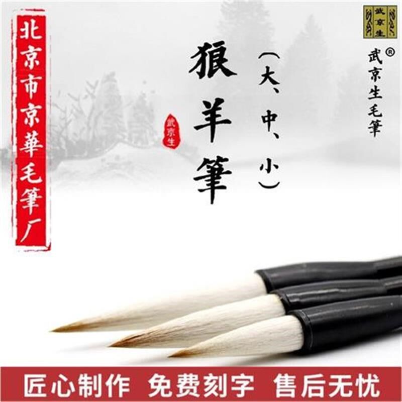 狼羊笔--北京市京华毛笔厂 武京生毛笔书法绘画提斗初学兼毫
