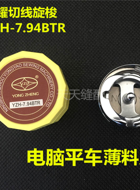 勇耀YZH-7.94BTR旋梭 电脑平车 高品质梭床平缝机梭 带自动剪线