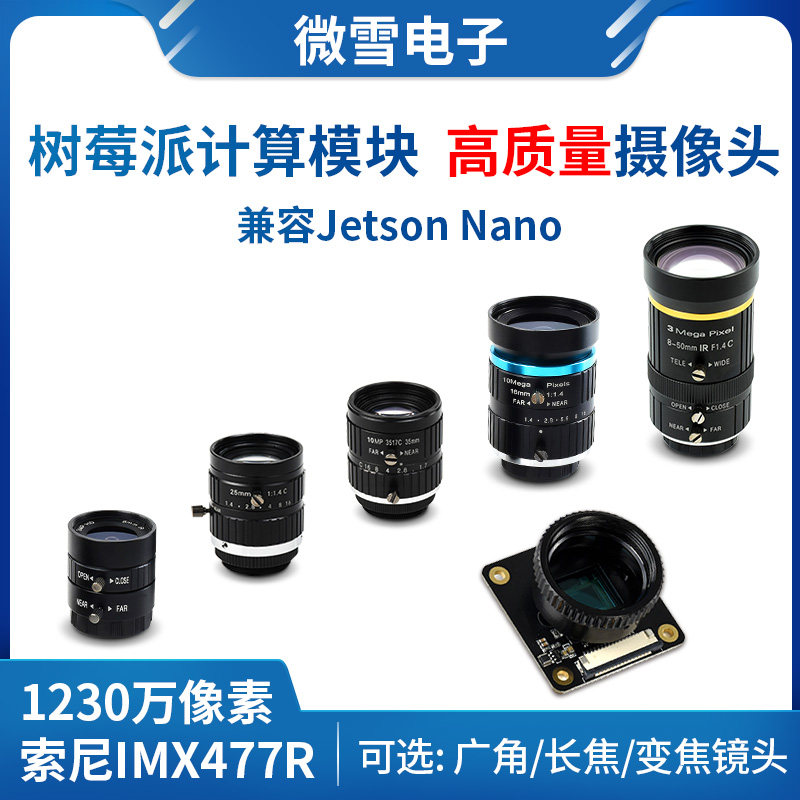 树莓派5代/计算模块/英伟达 IMX477模块 1230万像素 摄像头模块