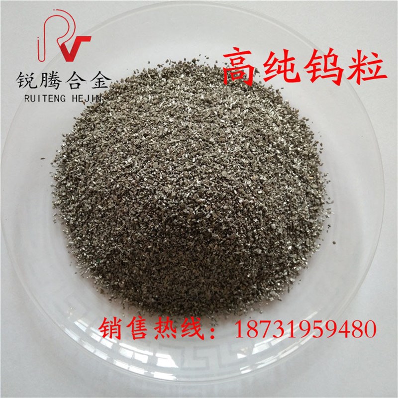 钨粒 高纯钨粒 钨颗粒 碳化钨粒 钨粉 钨条 钨板 钨块 金属块