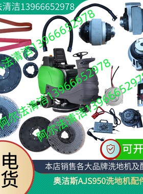 奥洁斯ajs950驾驶式配件ajs950吸水胶条刷盘圆毛刷吸水管驱动电机
