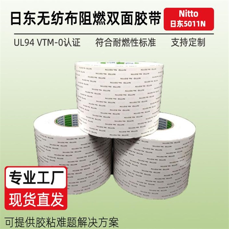 日东11N 阻燃 (UL9 VTM-0)面胶带 阻燃面胶带汽车电子电池