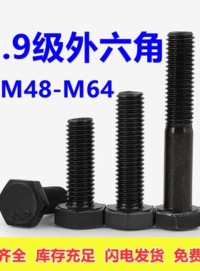 M48M52M56M64 10.9级外六角螺丝加长高强度螺栓全牙外六方螺杆