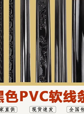 PVC软线条黑色装饰条 自粘背景墙边框造型美边线天花板吊顶石膏线