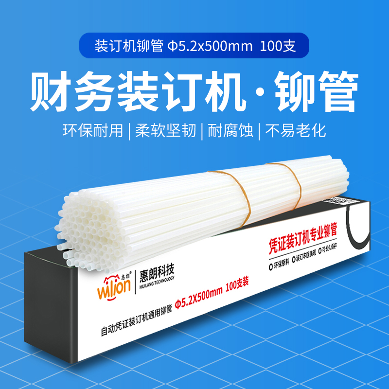 惠朗装订机铆管装订铆管热熔管塑料管打孔机装订耗材 810/8/5lk/M