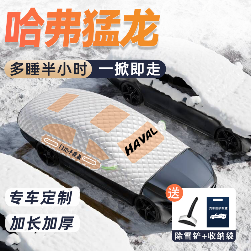 哈弗猛龙汽车遮雪挡防霜防雪防冻前挡风玻璃车衣车罩哈佛用品改装