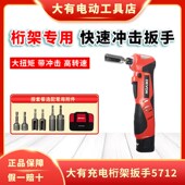 大有5712桁架扳手充电冲击扳手舞台架扳手角向起子机角向电动扳手