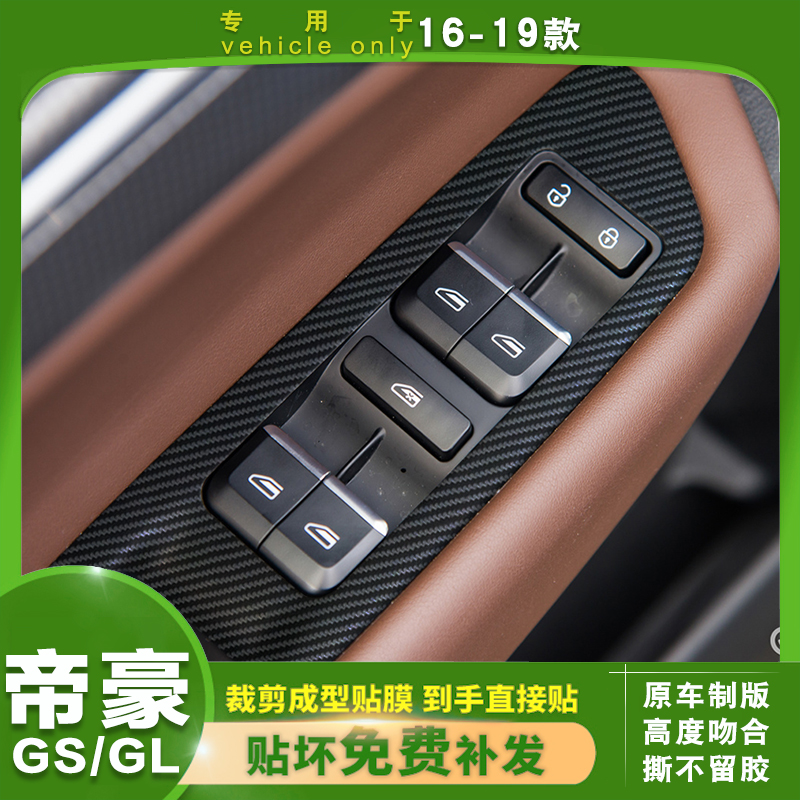 于1-19年帝豪GS/GL排挡保护贴纸中控台档位配件改装内饰贴膜
