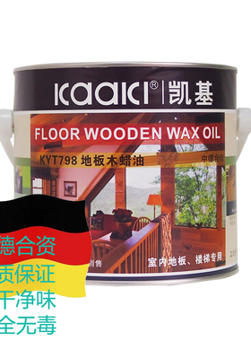 快干硬质蜡油防潮防霉防水KYT798凯基地板家具木蜡油中德合资