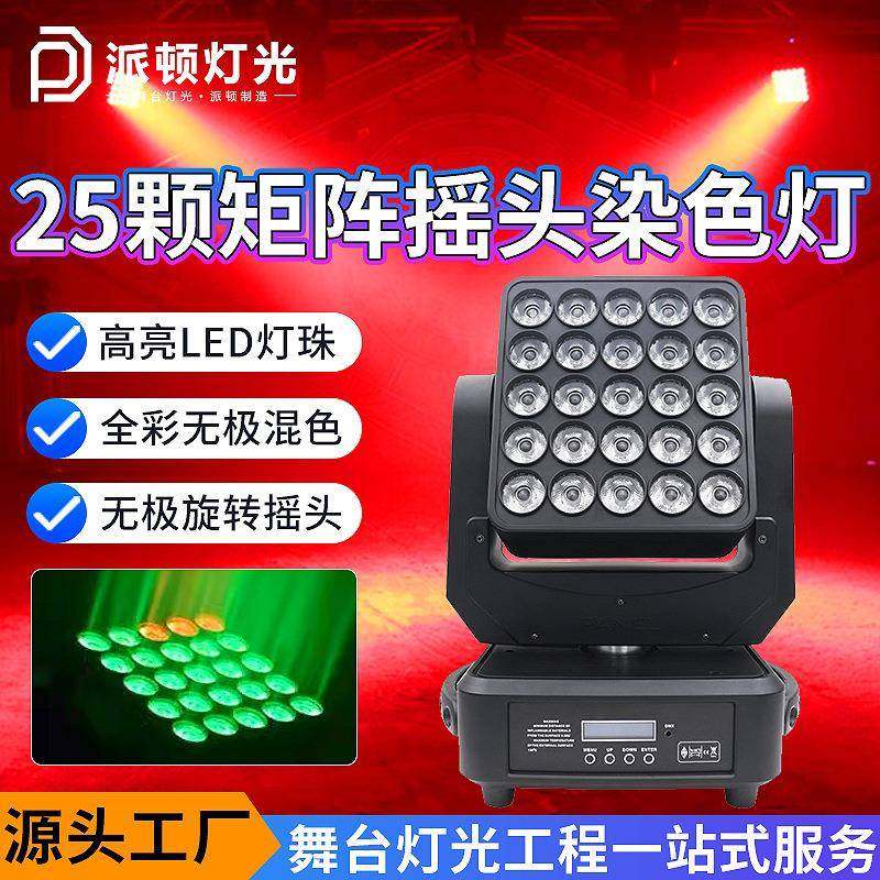 派顿25颗矩阵灯led25头全彩摇头灯KTV音乐节背景染色灯旋转舞台灯