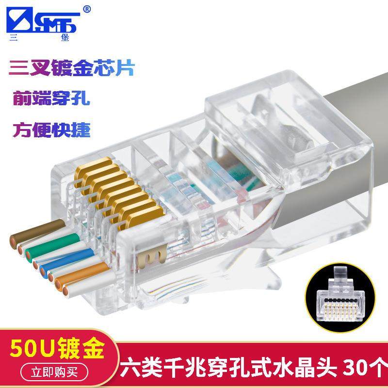 三堡 六类通孔式水晶头RJ45非屏蔽网络水晶头8P8C水晶头纯铜镀金