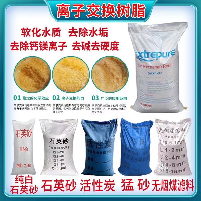树脂软化水除垢除钙镁离子软水设备过滤器滤料软水盐活性炭石英砂