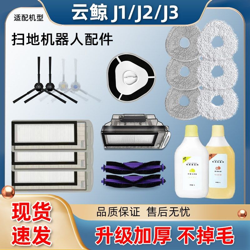 云鲸扫地机器人J1J2J3一体机配件灰色拖布/抹布边刷滤网主刷尘盒