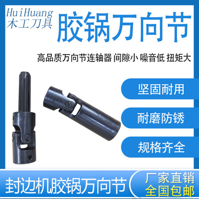 自动封边机胶锅万向节连轴器传动轴花键极东南兴豪德历宏木工配件