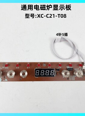 通用电磁炉配件XC-C21-T08显示板控制板触摸板灯板