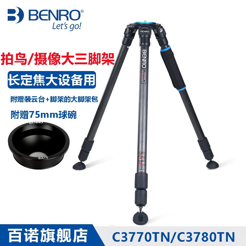 百诺C3770TN C770TN 碳纤维打鸟拍鸟三脚架大承重3号管 号管