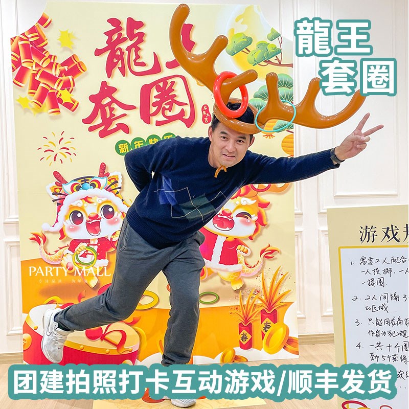 中秋游园会团建游戏道具龙王鹿角圈企业家庭日比赛氛围背景kt板