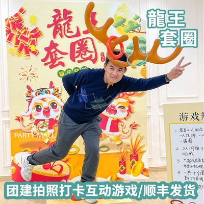 中秋游园会团建游戏道具龙王鹿角圈企业家庭日比赛氛围背景kt板